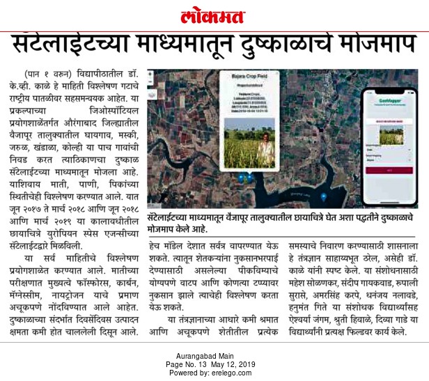 सॅटेलाइटमार्फत होत आहे दुष्काळाच्या तीव्रतेचे मोजमाप- दै. लोकमत वर्तमानपत्र